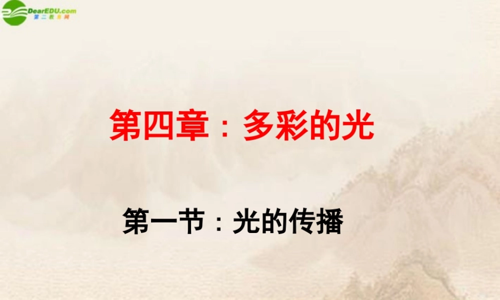 八年级物理上册 第1节光的传播课件 沪科版 课件