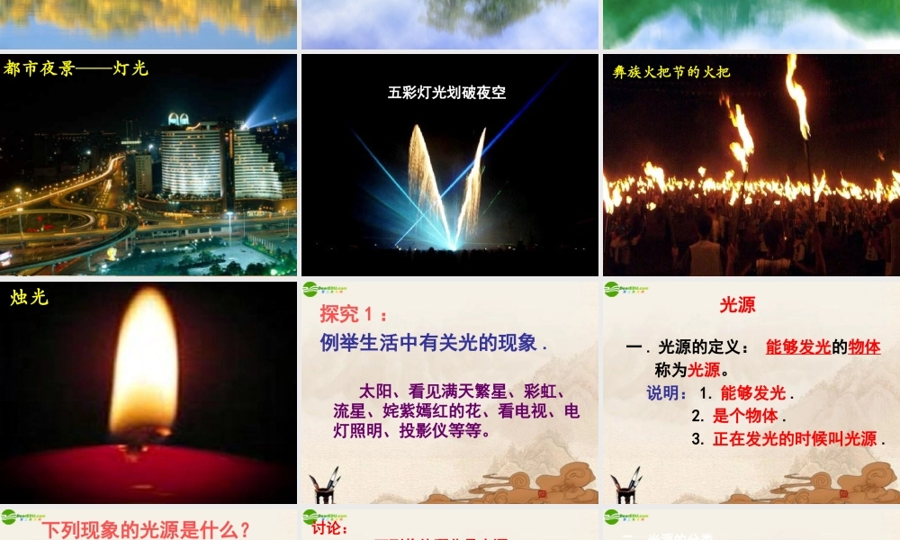 八年级物理上册 第1节光的传播课件 沪科版 课件