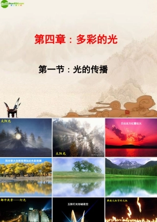 八年级物理上册 第1节光的传播课件 沪科版 课件