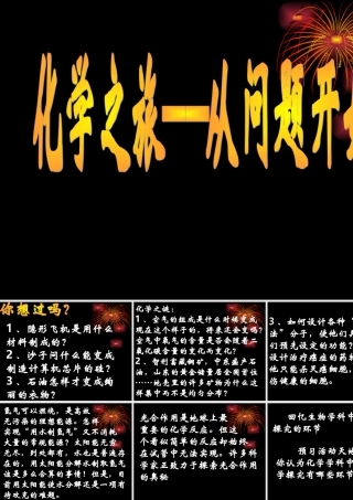 八年级化学化学之旅课件鲁教版 课件