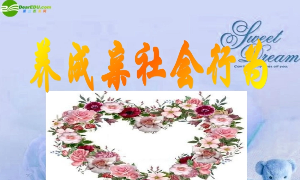 八年级政治下册 养成亲社会行为课件 鲁教版 课件