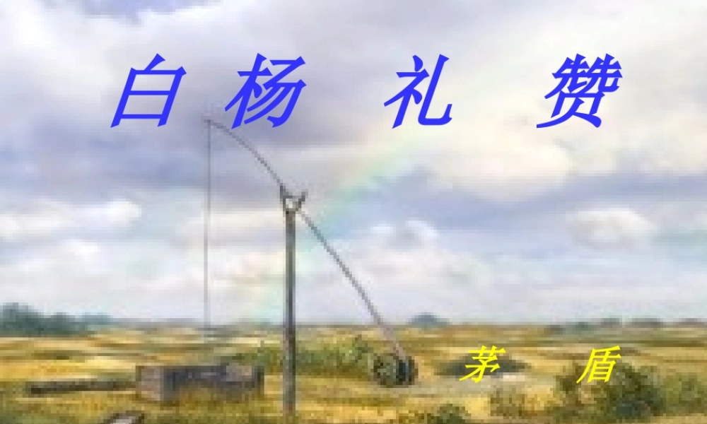 九年级语文下册 第5课(白杨礼赞)课件 北师大版 课件