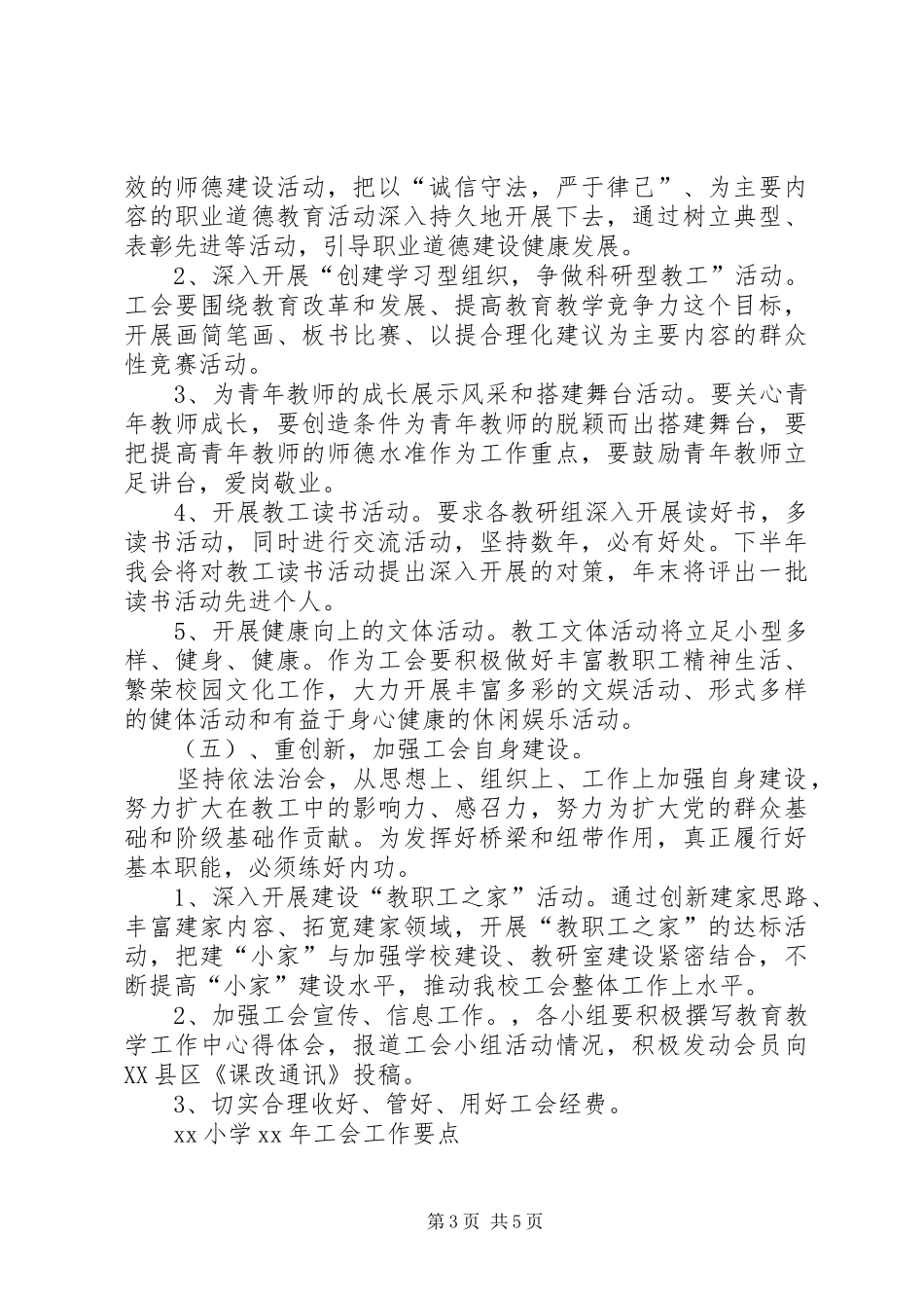 希望小学XX年工会工作计划_第3页