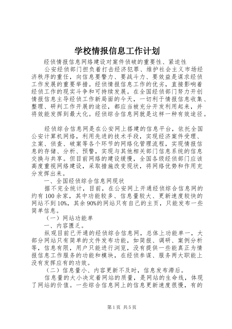 学校情报信息工作计划_第1页