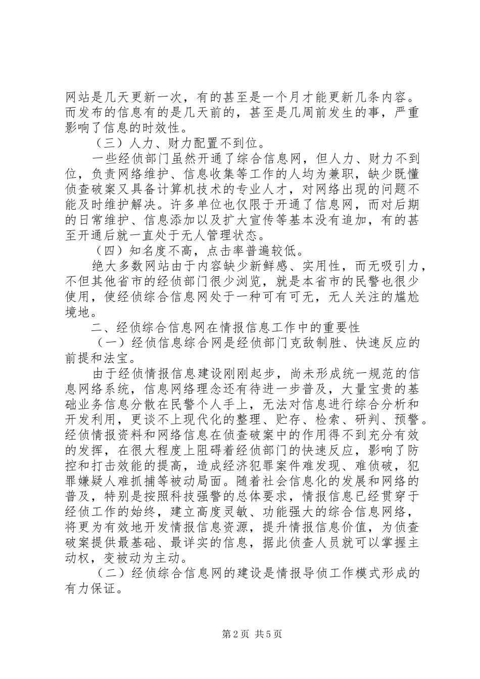 学校情报信息工作计划_第2页