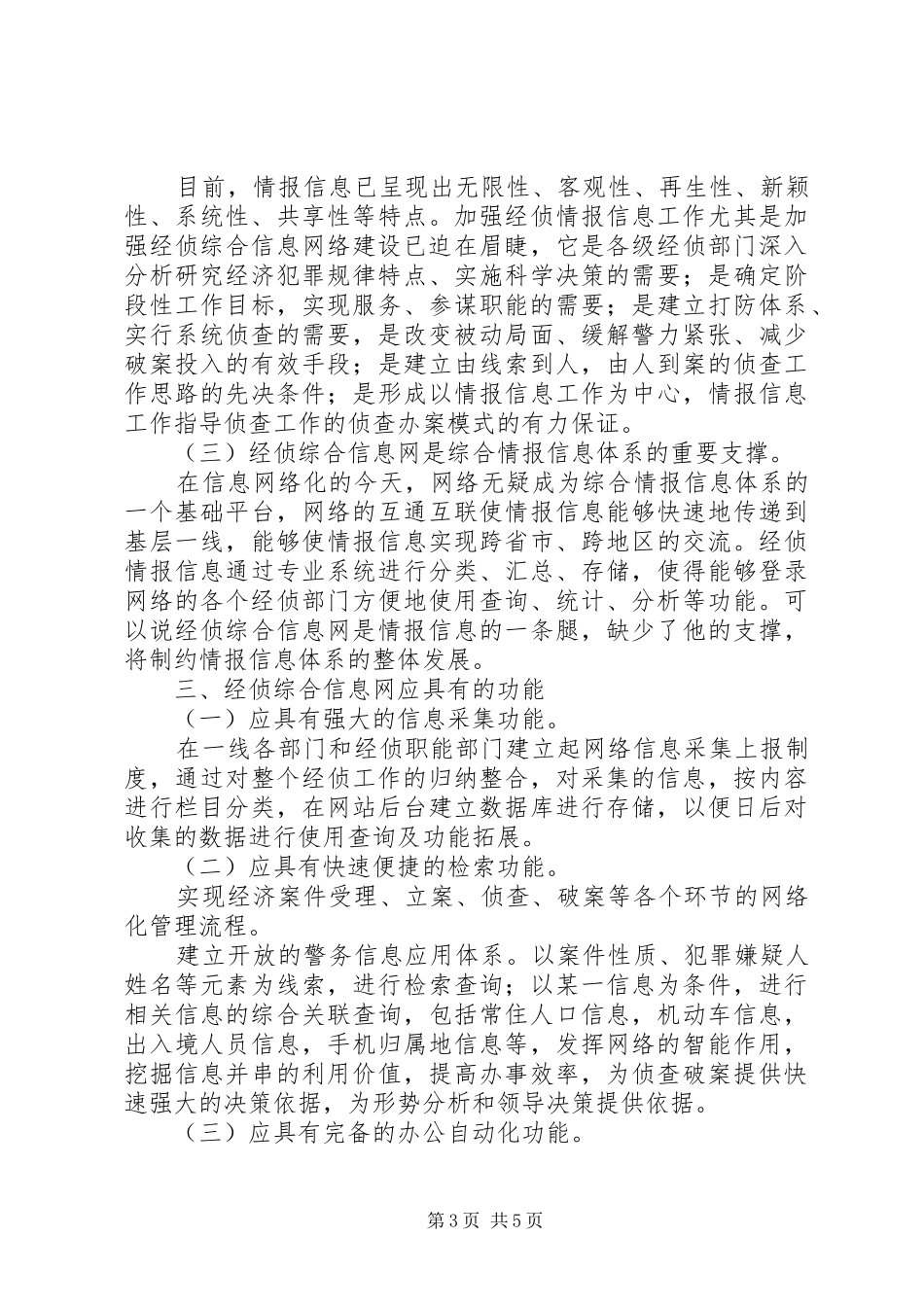 学校情报信息工作计划_第3页