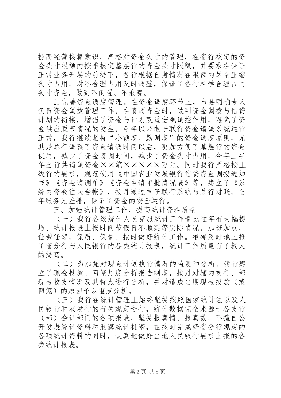 银行上半年资金计划管理工作总结计划_第2页
