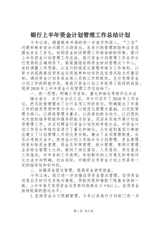 银行上半年资金计划管理工作总结计划