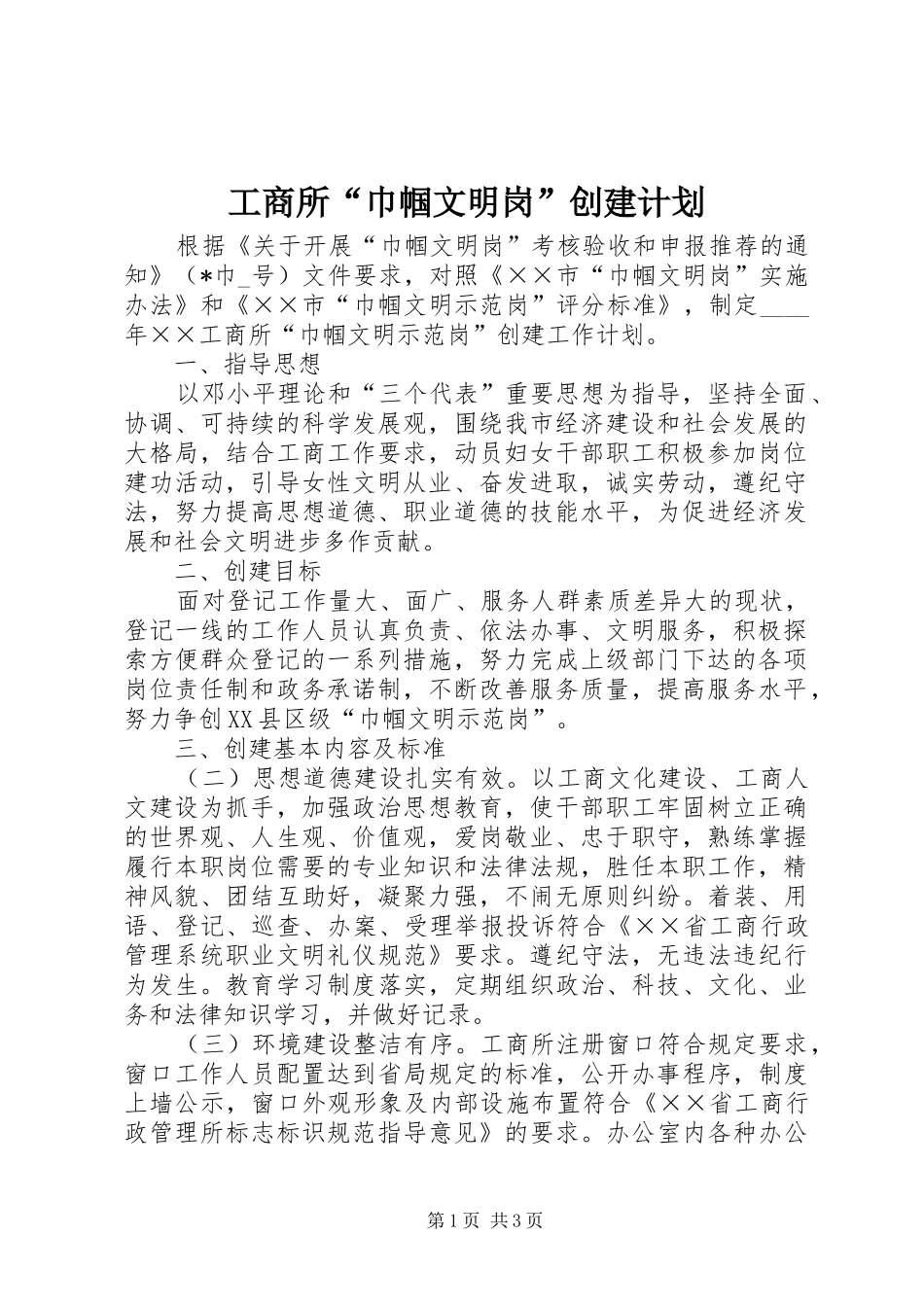 工商所“巾帼文明岗”创建计划_第1页