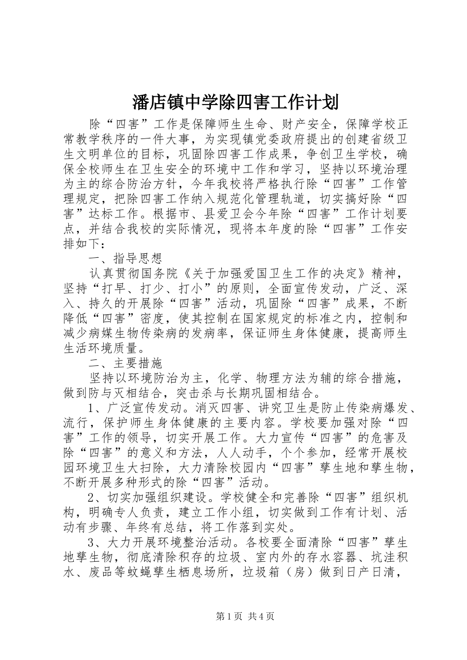 潘店镇中学除四害工作计划_第1页
