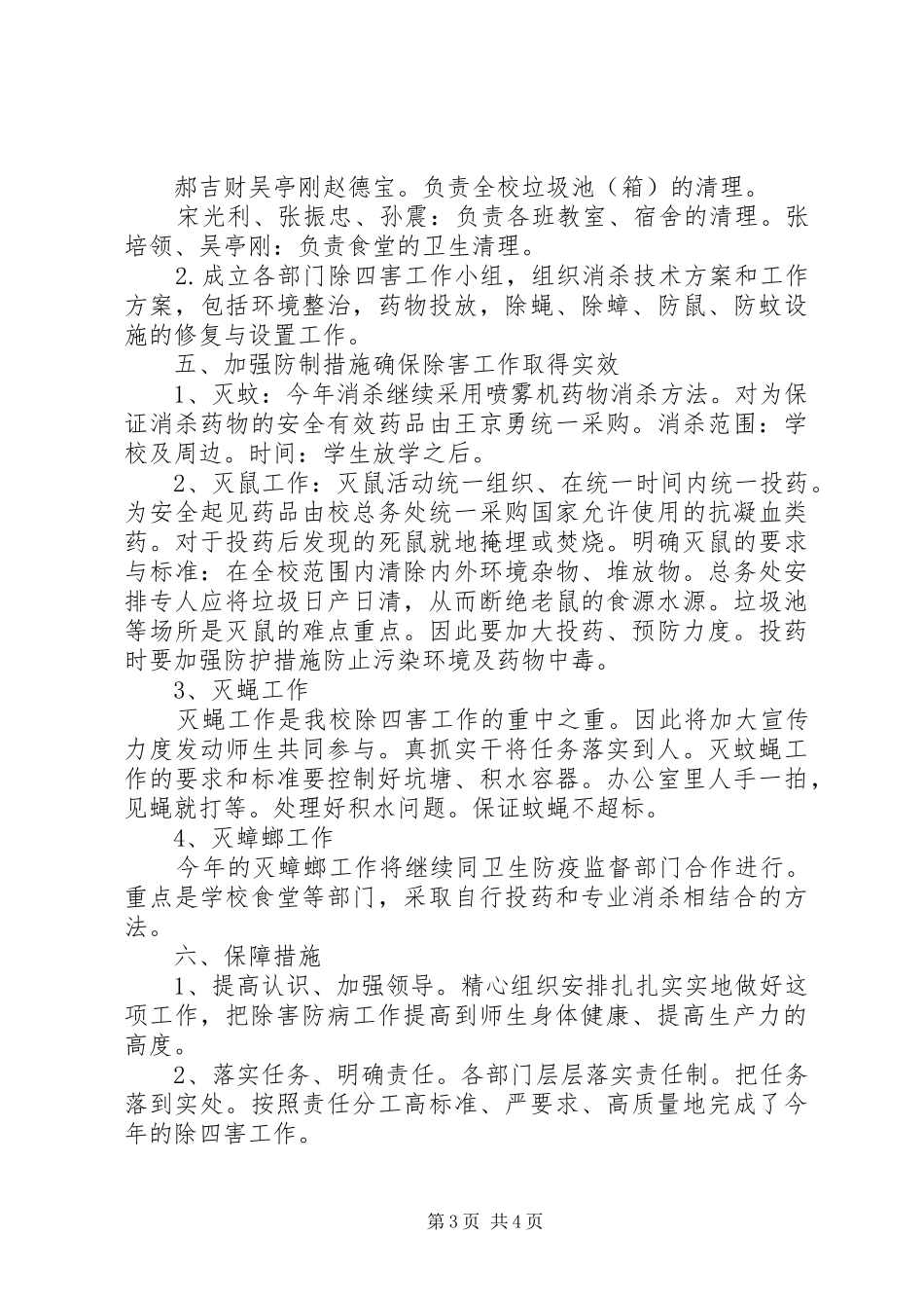 潘店镇中学除四害工作计划_第3页