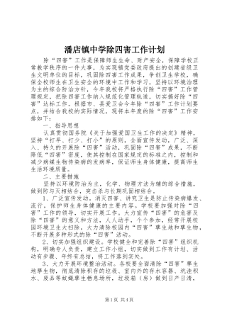 潘店镇中学除四害工作计划