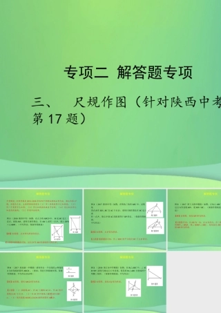 中考数学复习 专项二 解答题专项 三、尺规作图课件