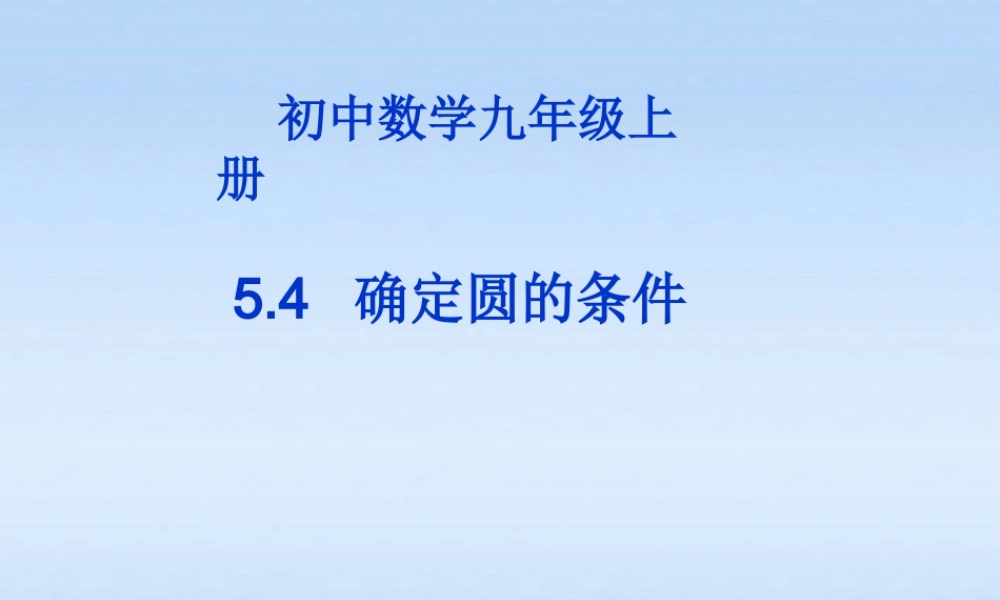 九年级数学 (确定圆的条件)课件 人教版 课件