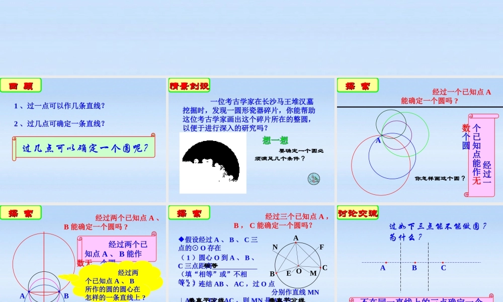 九年级数学 (确定圆的条件)课件 人教版 课件