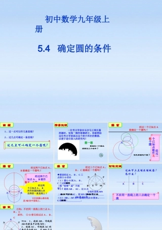 九年级数学 (确定圆的条件)课件 人教版 课件