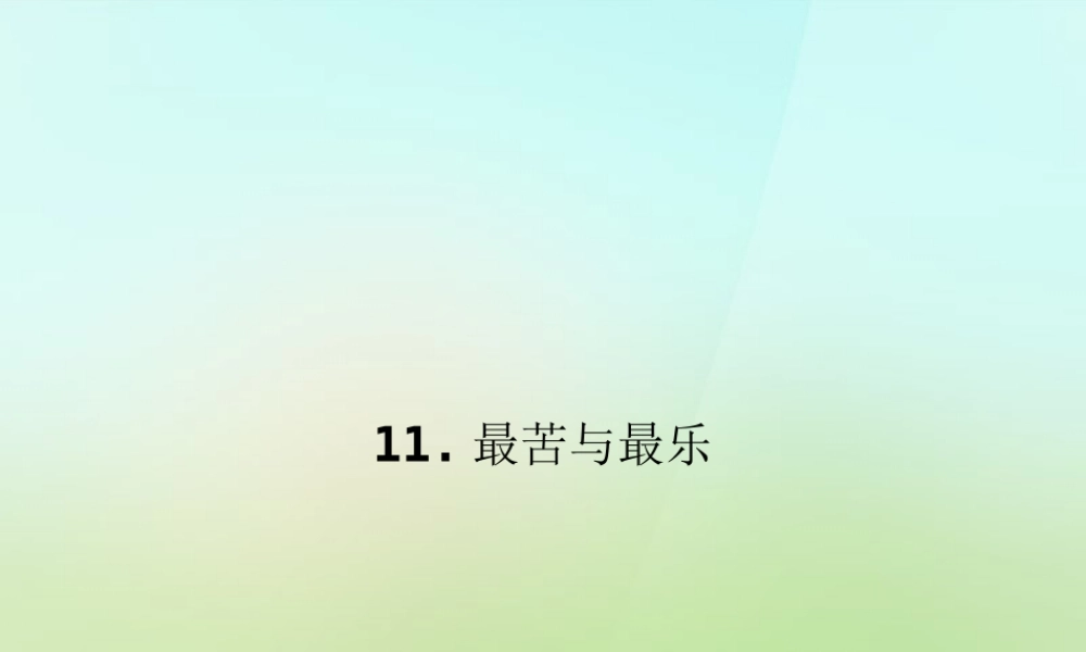 八年级语文上册 第三单元 11.最苦与最乐习题课件 语文版 课件