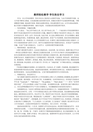 教师轻松教学学生快乐学习