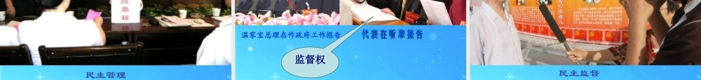 九年级政治 第11课神圣的一票 课件 教科版 课件