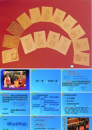 九年级政治 第11课神圣的一票 课件 教科版 课件