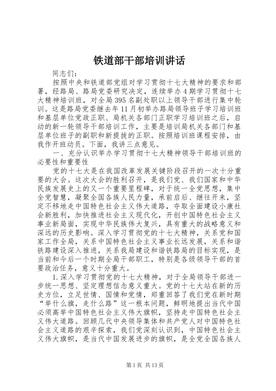 铁道部干部培训讲话_第1页