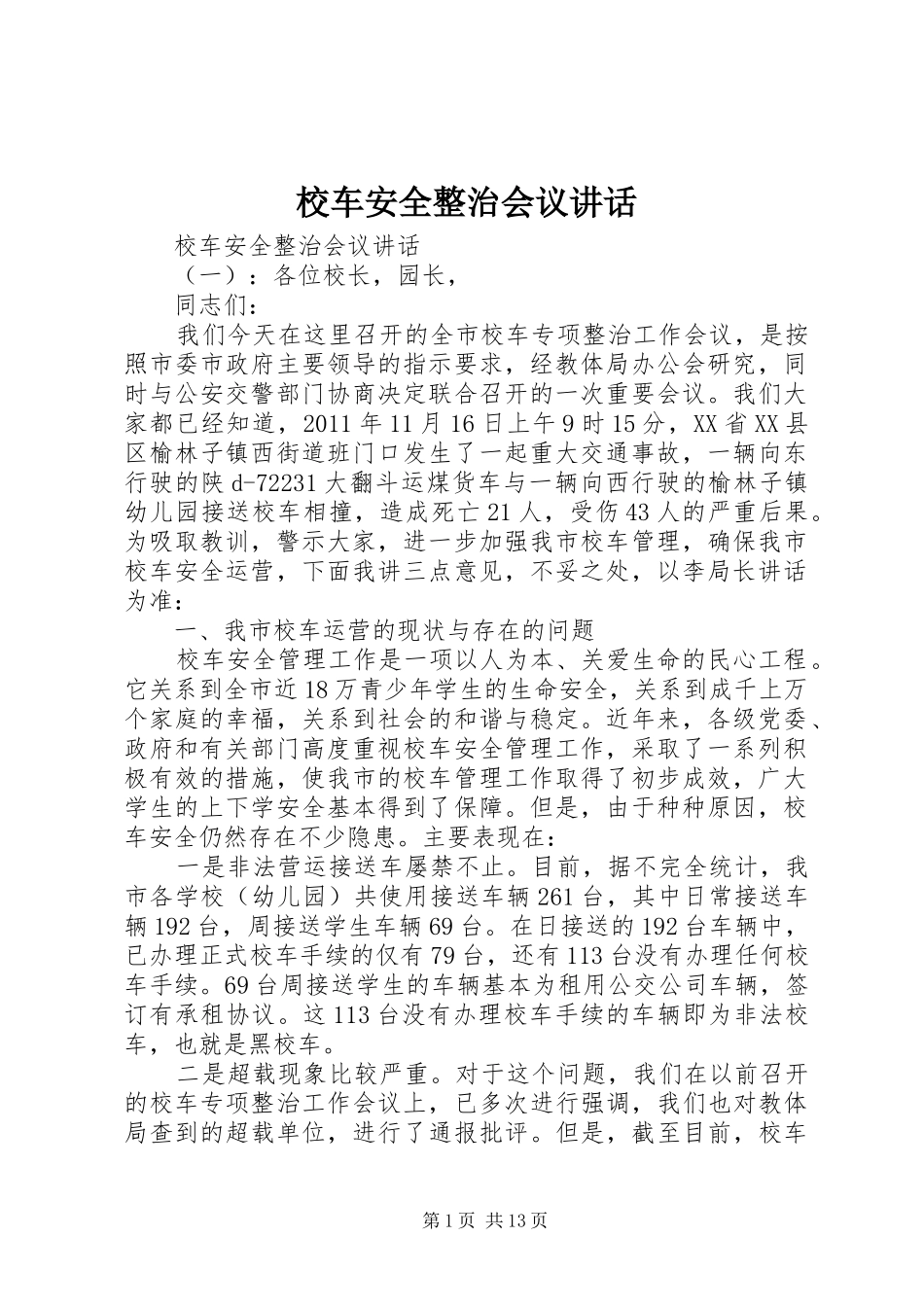 校车安全整治会议讲话_第1页