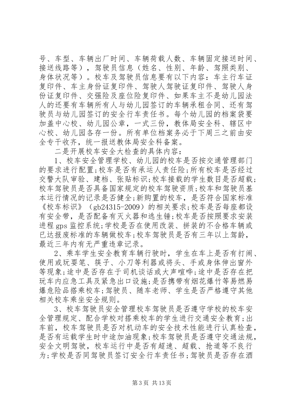 校车安全整治会议讲话_第3页