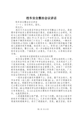 校车安全整治会议讲话