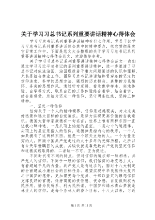 关于学习习总书记系列重要讲话精神心得体会