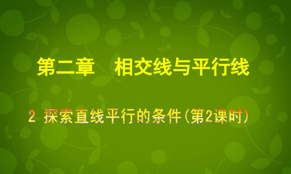 中学七年级数学下册 2.2 探索直线平行的条件课件2 (新版)北师大版 课件