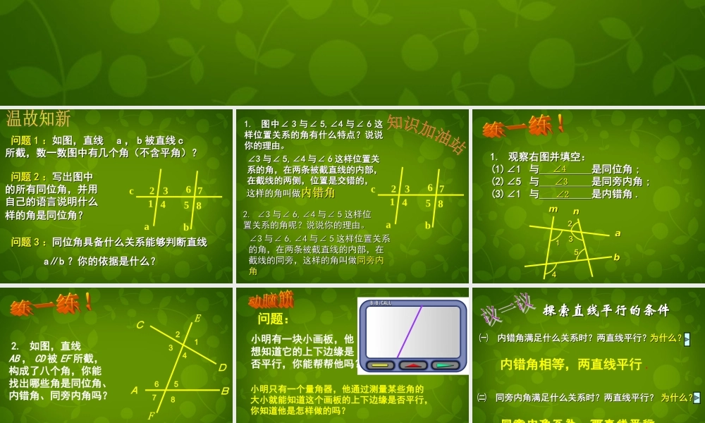 中学七年级数学下册 2.2 探索直线平行的条件课件2 (新版)北师大版 课件