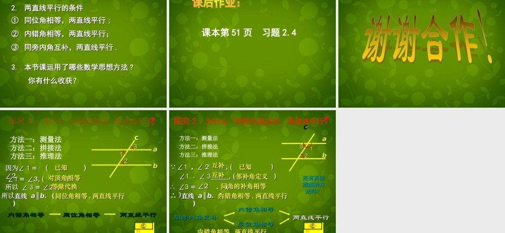 中学七年级数学下册 2.2 探索直线平行的条件课件2 (新版)北师大版 课件