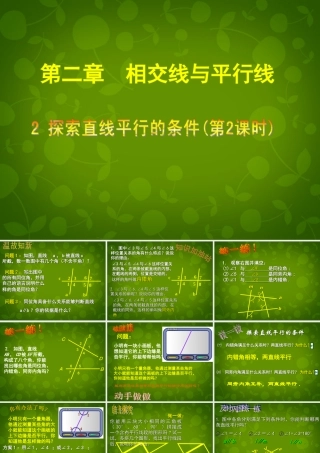 中学七年级数学下册 2.2 探索直线平行的条件课件2 (新版)北师大版 课件