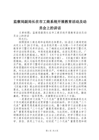 监察局副局长在市工商系统开展教育活动及动员会上的讲话
