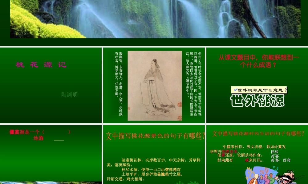 八年级语文桃花源记课件3 浙教版 课件