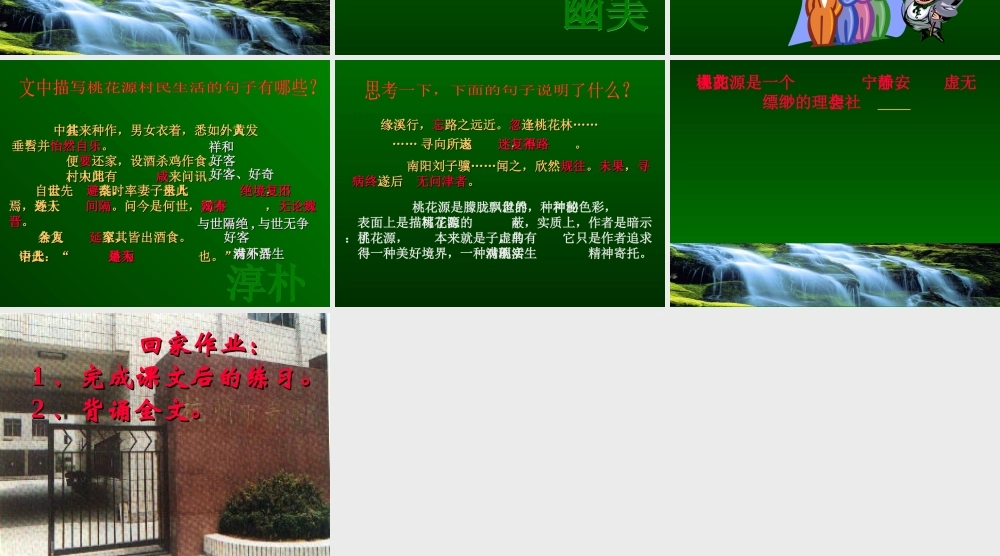八年级语文桃花源记课件3 浙教版 课件
