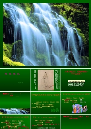 八年级语文桃花源记课件3 浙教版 课件