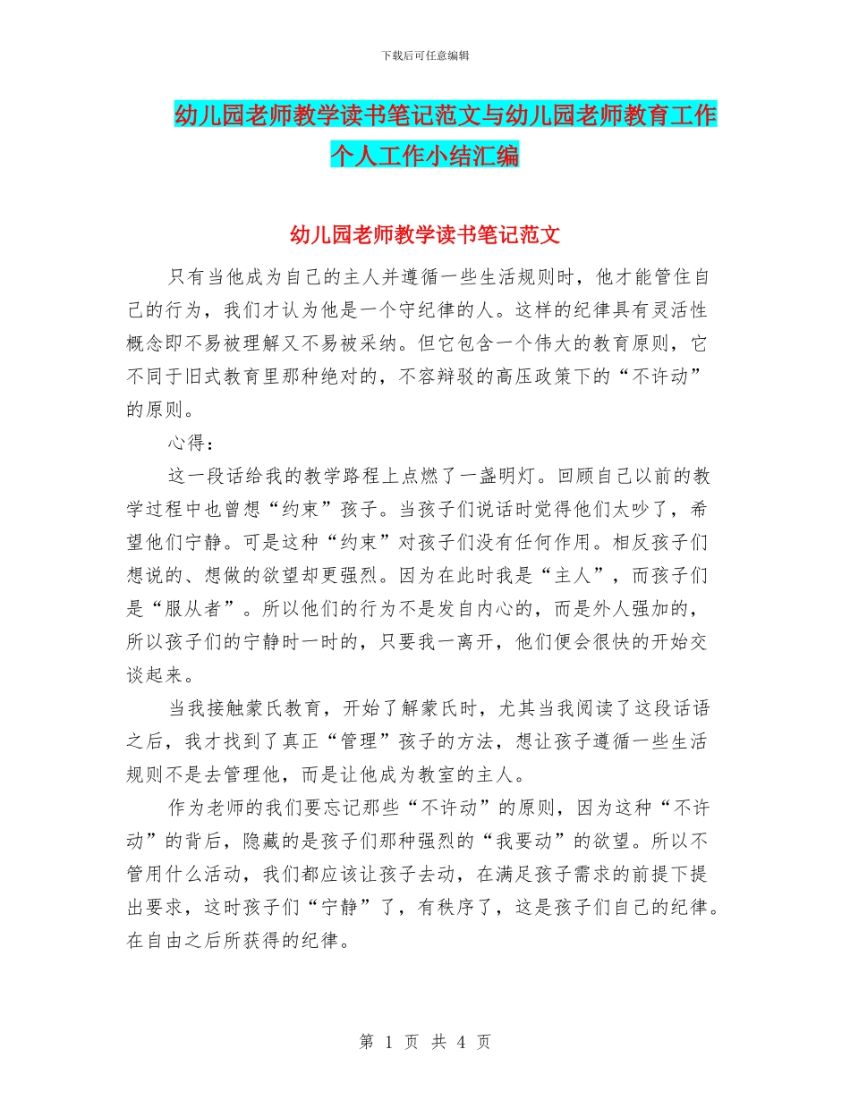 幼儿园教师教学读书笔记范文与幼儿园教师教育工作个人工作小结汇编_第1页