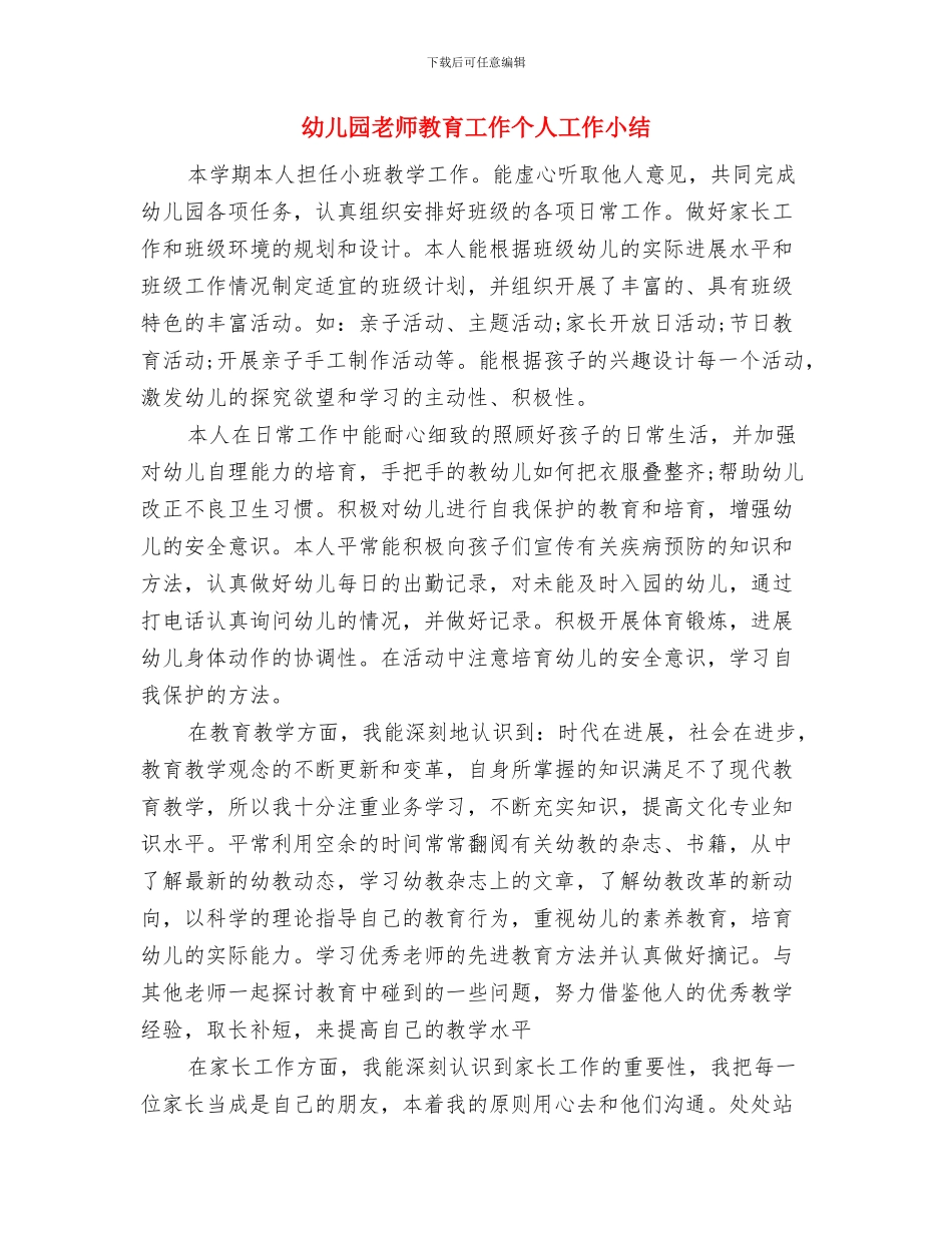 幼儿园教师教学读书笔记范文与幼儿园教师教育工作个人工作小结汇编_第3页