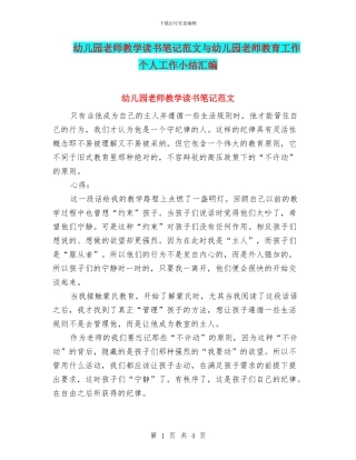 幼儿园教师教学读书笔记范文与幼儿园教师教育工作个人工作小结汇编
