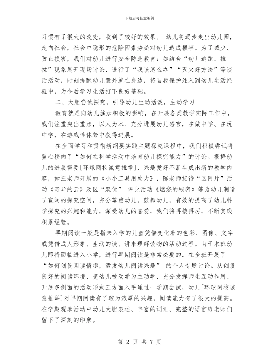 幼儿园教师教研总结与幼儿园教师教育工作个人小结汇编_第2页