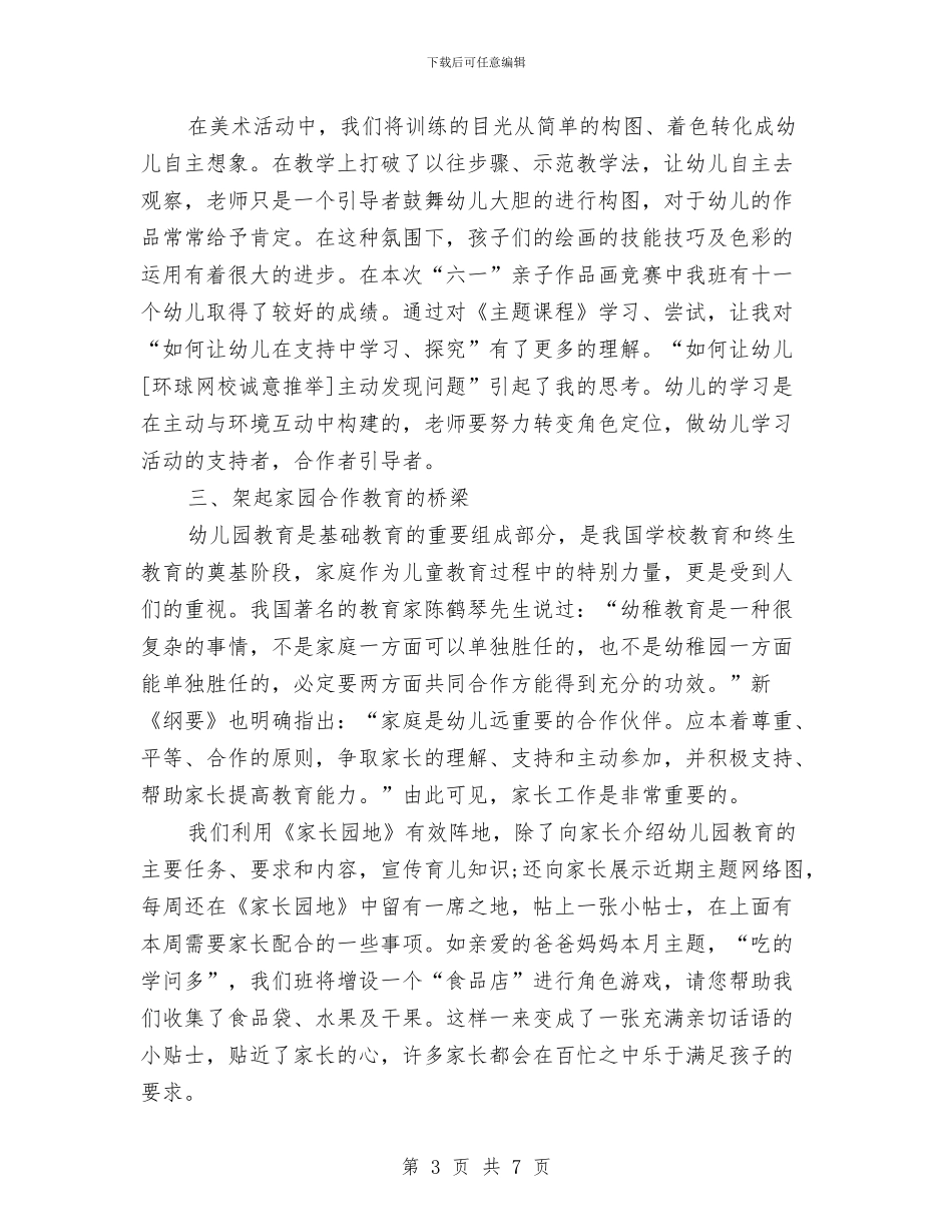 幼儿园教师教研总结与幼儿园教师教育工作个人小结汇编_第3页