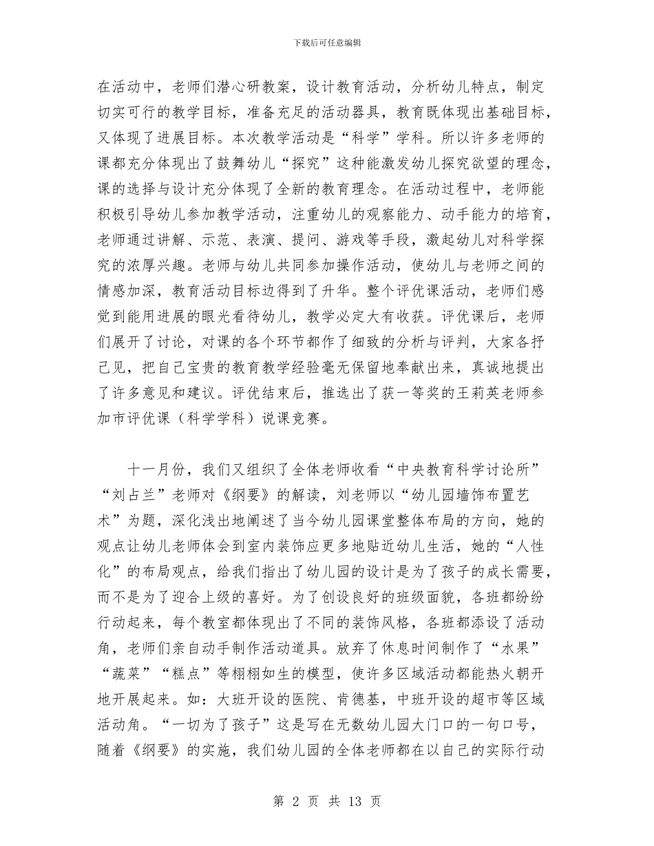幼儿园教师教研活动工作总结与幼儿园教师教育工作个人小结(三篇)汇编_第2页