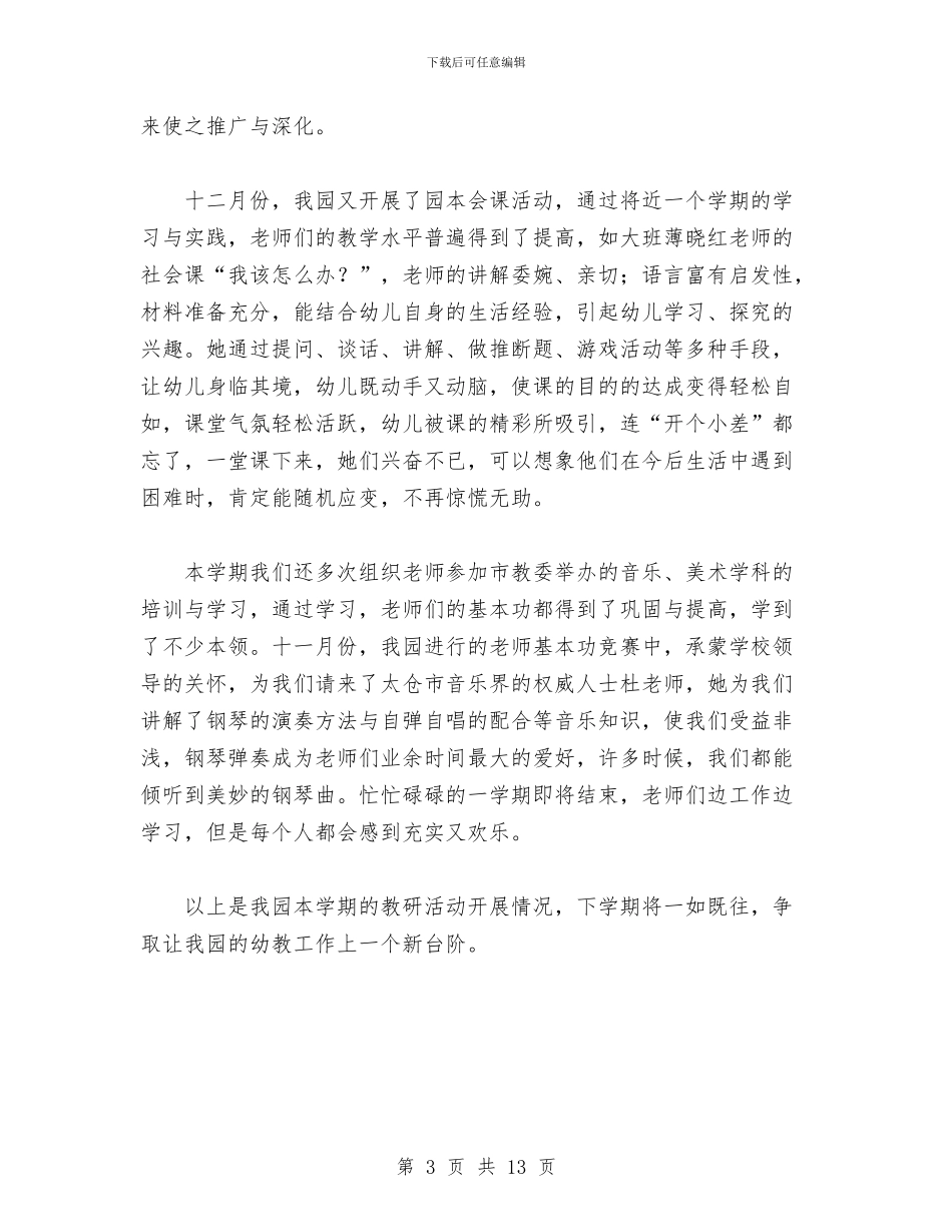 幼儿园教师教研活动工作总结与幼儿园教师教育工作个人小结(三篇)汇编_第3页