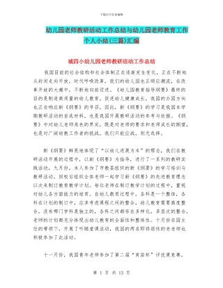 幼儿园教师教研活动工作总结与幼儿园教师教育工作个人小结(三篇)汇编