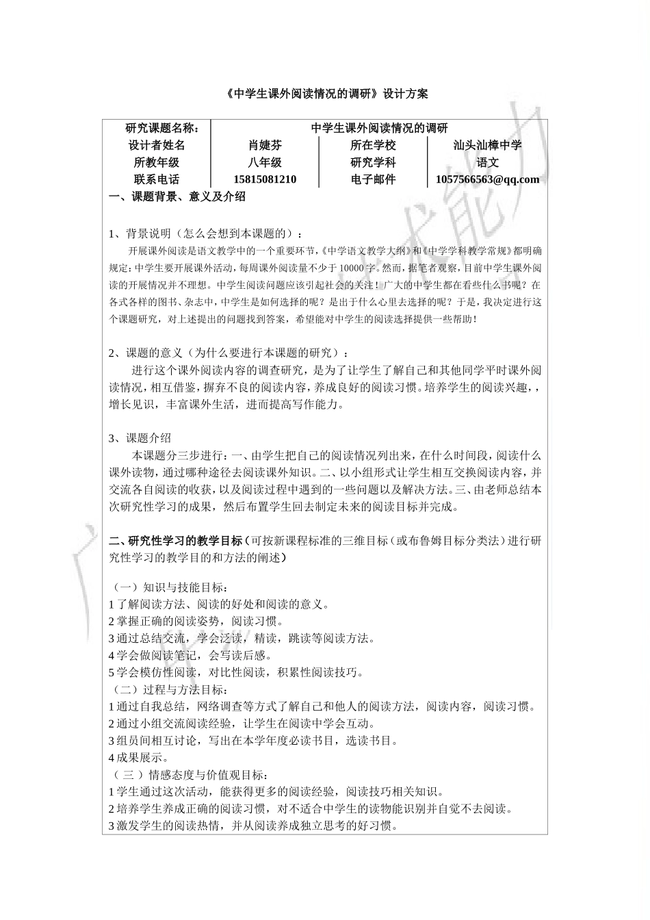 研究性学习设计方案+肖婕芬_第1页