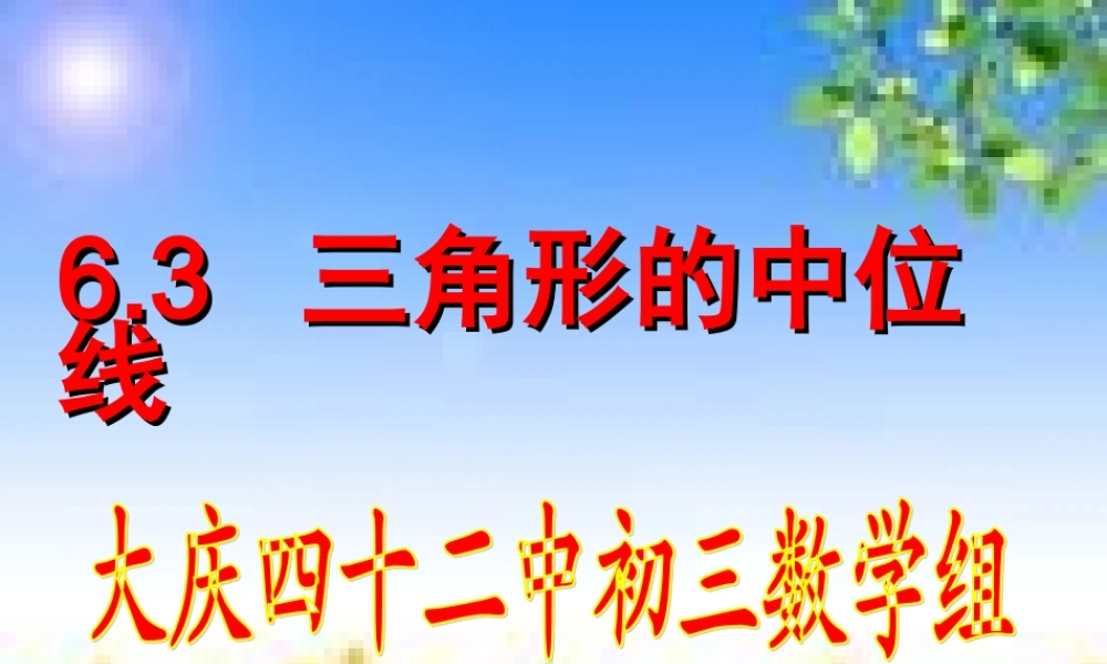 《三角形中位线_》课件