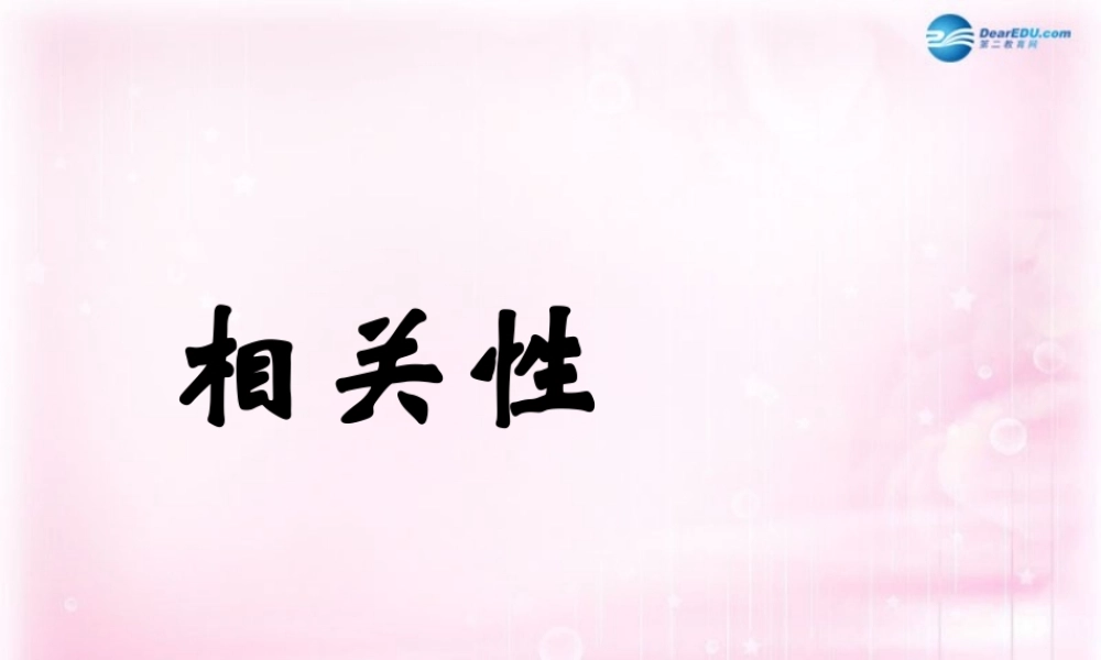 数学 第一章 统计 相关性课件 北师大版必修3 课件
