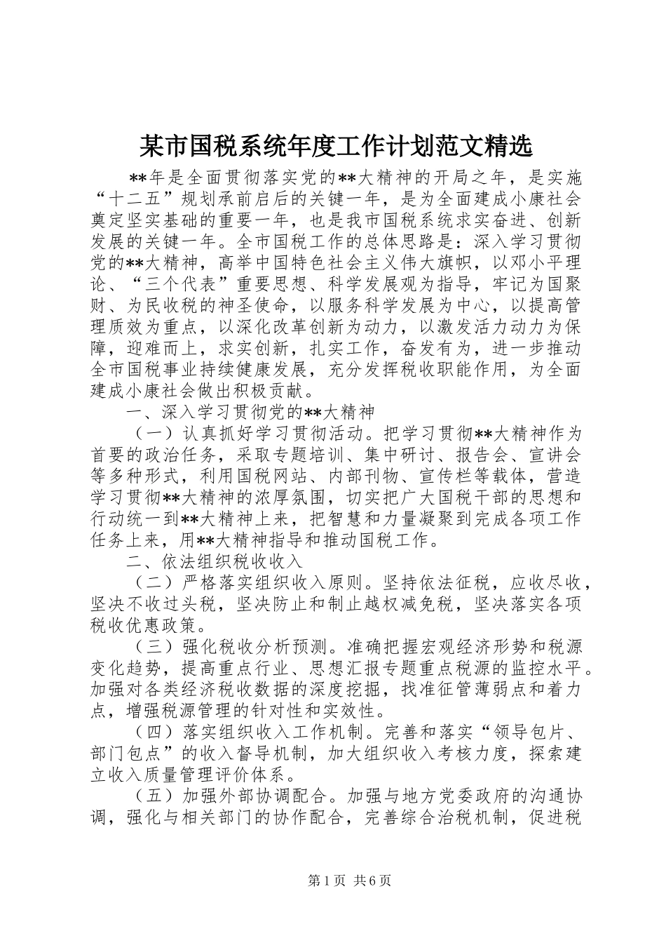 某市国税系统年度工作计划范文精选_第1页
