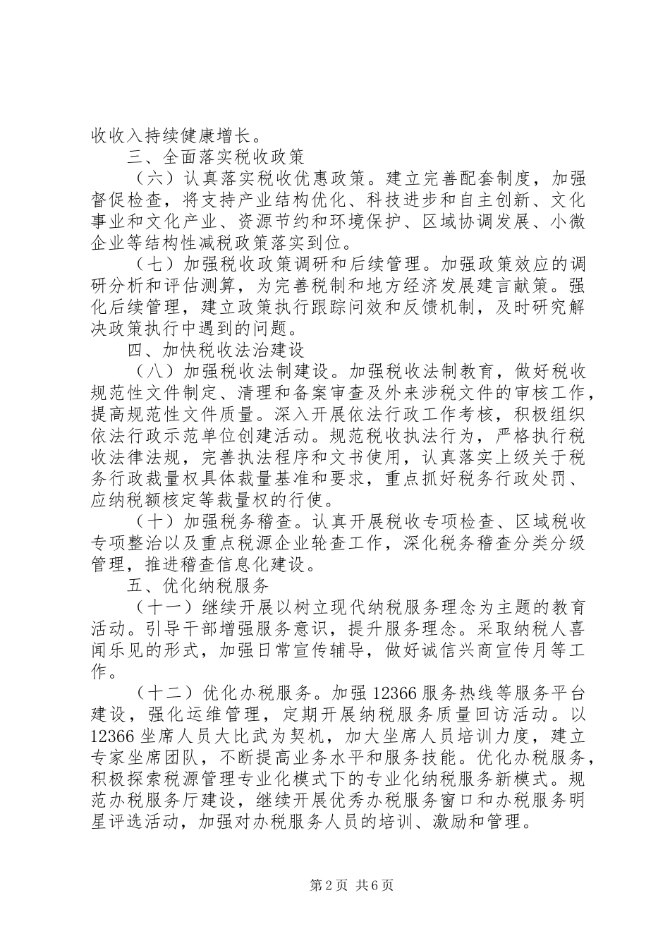 某市国税系统年度工作计划范文精选_第2页